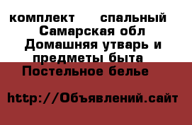 комплект 1,5 спальный  - Самарская обл. Домашняя утварь и предметы быта » Постельное белье   